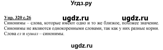 ГДЗ (Решебник) по русскому языку 2 класс М.Н. Соловейчик / номер / 320