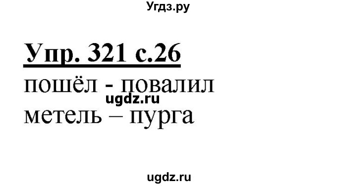 ГДЗ (Решебник) по русскому языку 2 класс М.Н. Соловейчик / номер / 321