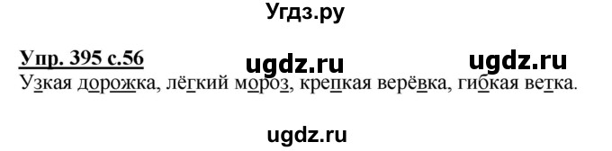 ГДЗ (Решебник) по русскому языку 2 класс М.Н. Соловейчик / номер / 395