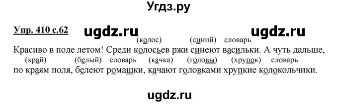 ГДЗ (Решебник) по русскому языку 2 класс М.Н. Соловейчик / номер / 410