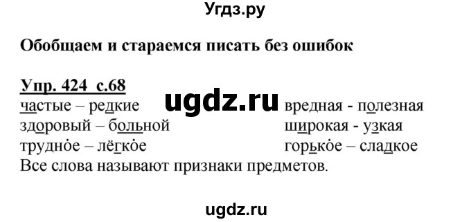 ГДЗ (Решебник) по русскому языку 2 класс М.Н. Соловейчик / номер / 424