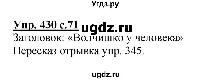 ГДЗ (Решебник) по русскому языку 2 класс М.Н. Соловейчик / номер / 430