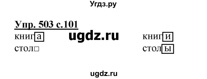 ГДЗ (Решебник) по русскому языку 2 класс М.Н. Соловейчик / номер / 503