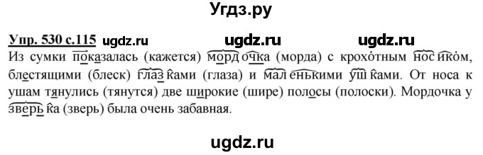 ГДЗ (Решебник) по русскому языку 2 класс М.Н. Соловейчик / номер / 530