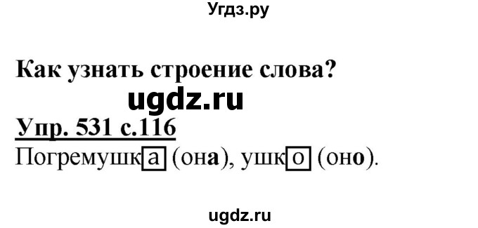 ГДЗ (Решебник) по русскому языку 2 класс М.Н. Соловейчик / номер / 531