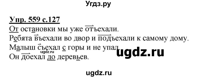 ГДЗ (Решебник) по русскому языку 2 класс М.Н. Соловейчик / номер / 559