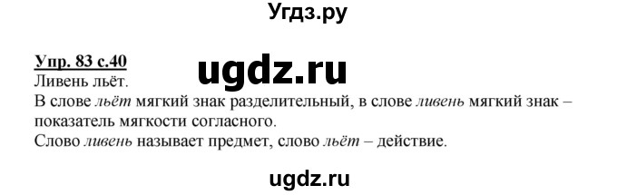 ГДЗ (Решебник) по русскому языку 2 класс М.Н. Соловейчик / номер / 83