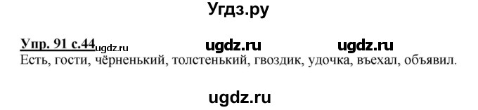 ГДЗ (Решебник) по русскому языку 2 класс М.Н. Соловейчик / номер / 91