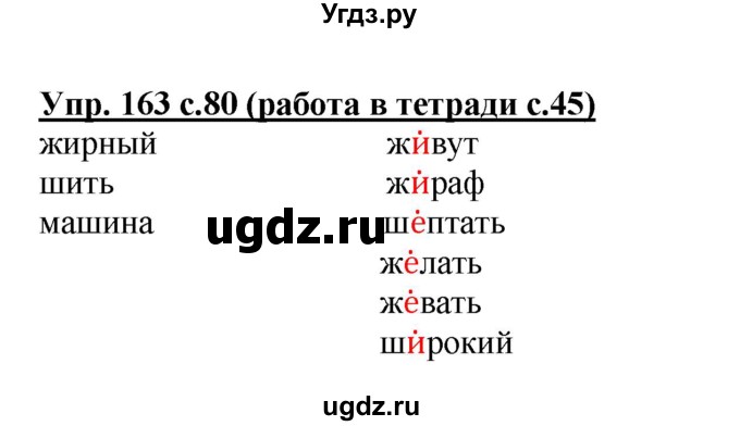 ГДЗ (Решебник) по русскому языку 2 класс (рабочая тетрадь) М.С. Соловейчик / часть 1 (страница) / 45