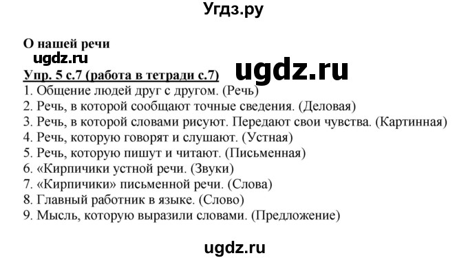 ГДЗ (Решебник) по русскому языку 2 класс (рабочая тетрадь) М.С. Соловейчик / часть 1 (страница) / 7