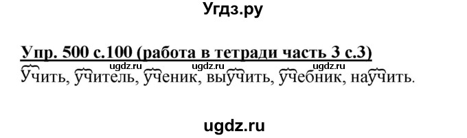 ГДЗ (Решебник) по русскому языку 2 класс (рабочая тетрадь) М.С. Соловейчик / часть 3 (страница) / 3