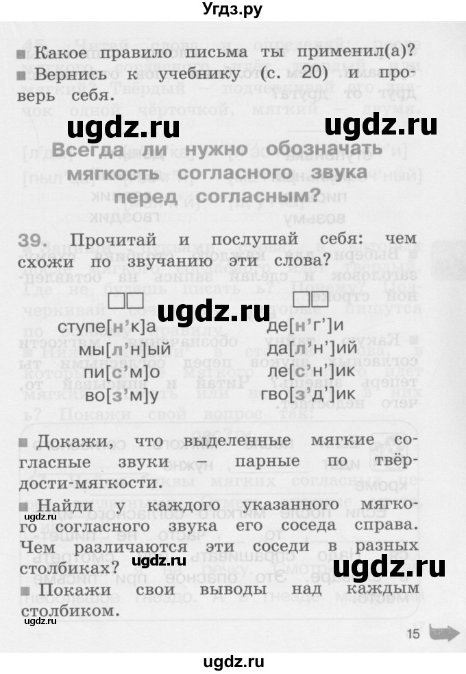 ГДЗ (Учебник) по русскому языку 2 класс (рабочая тетрадь) М.С. Соловейчик / часть 1 (страница) / 15