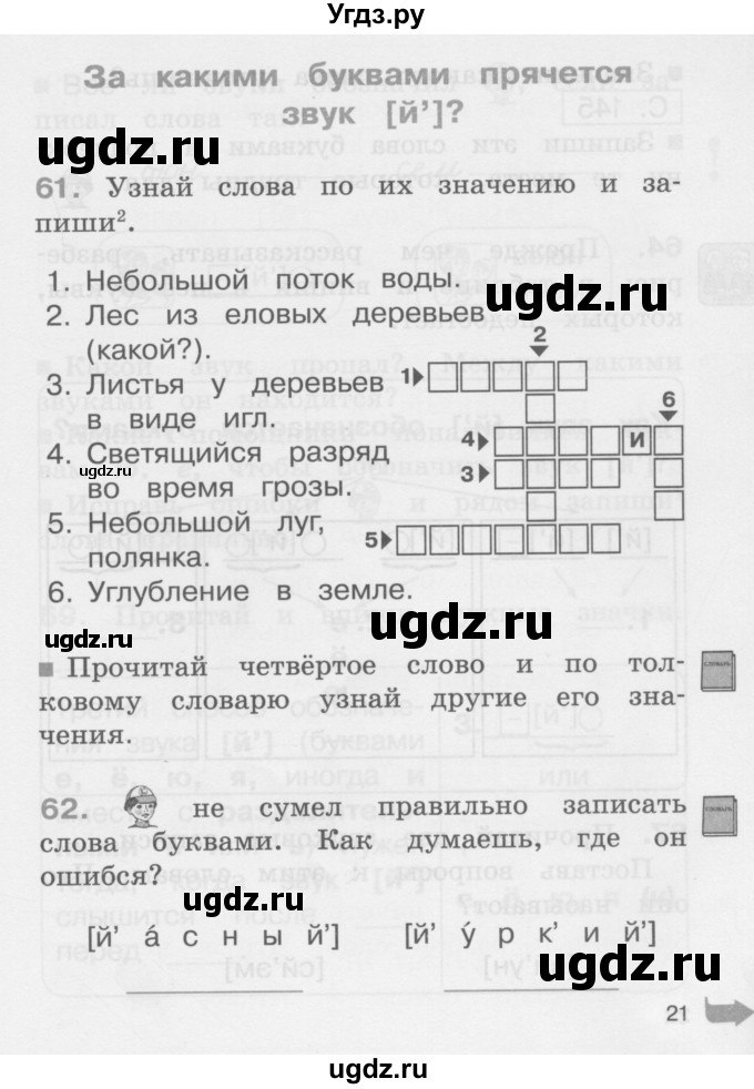 ГДЗ (Учебник) по русскому языку 2 класс (рабочая тетрадь) М.С. Соловейчик / часть 1 (страница) / 21