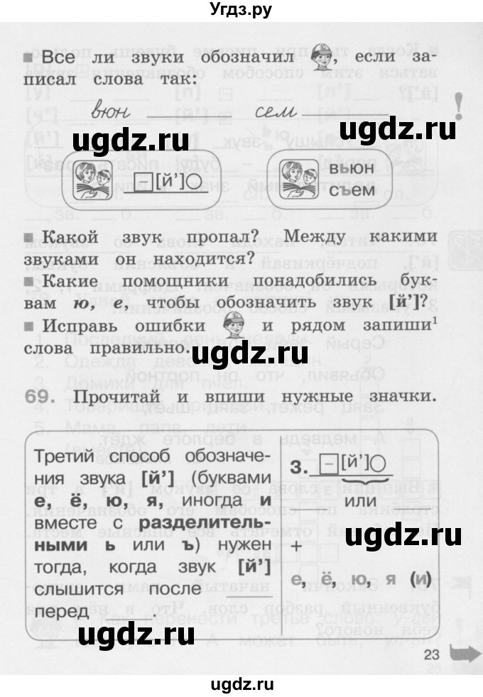 ГДЗ (Учебник) по русскому языку 2 класс (рабочая тетрадь) М.С. Соловейчик / часть 1 (страница) / 23