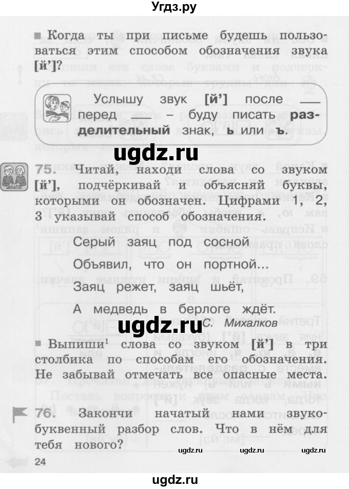 ГДЗ (Учебник) по русскому языку 2 класс (рабочая тетрадь) М.С. Соловейчик / часть 1 (страница) / 24