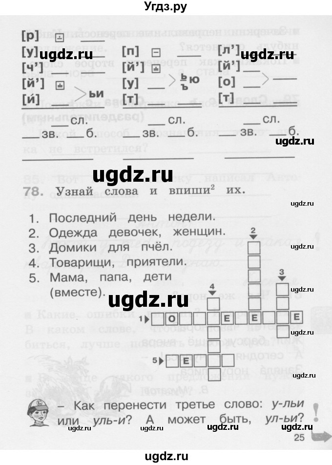 ГДЗ (Учебник) по русскому языку 2 класс (рабочая тетрадь) М.С. Соловейчик / часть 1 (страница) / 25