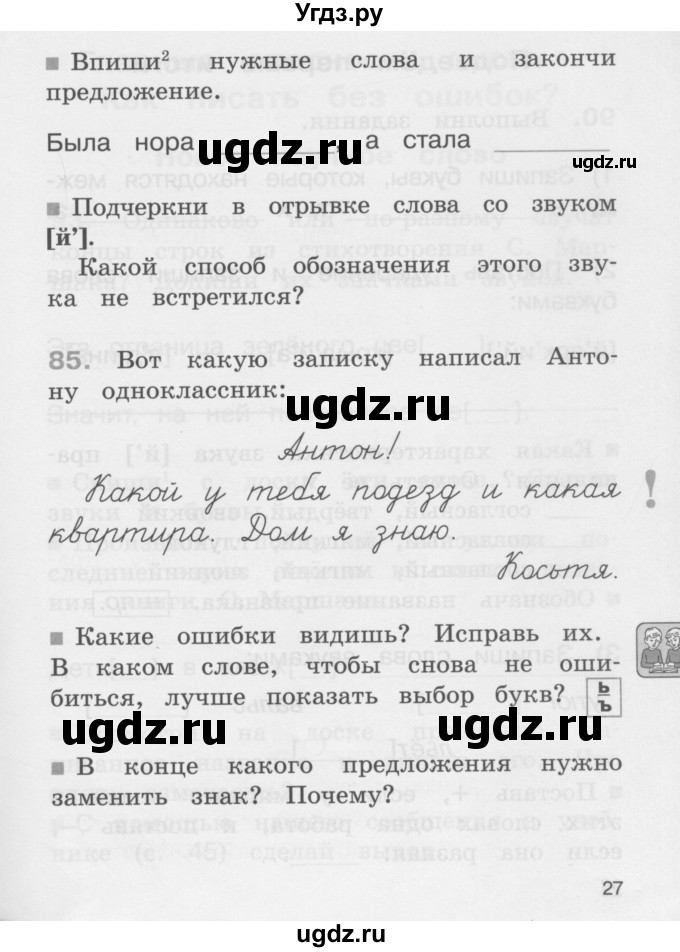 ГДЗ (Учебник) по русскому языку 2 класс (рабочая тетрадь) М.С. Соловейчик / часть 1 (страница) / 27