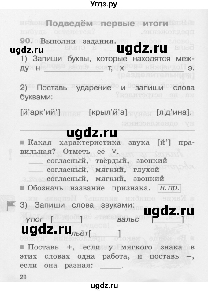 ГДЗ (Учебник) по русскому языку 2 класс (рабочая тетрадь) М.С. Соловейчик / часть 1 (страница) / 28
