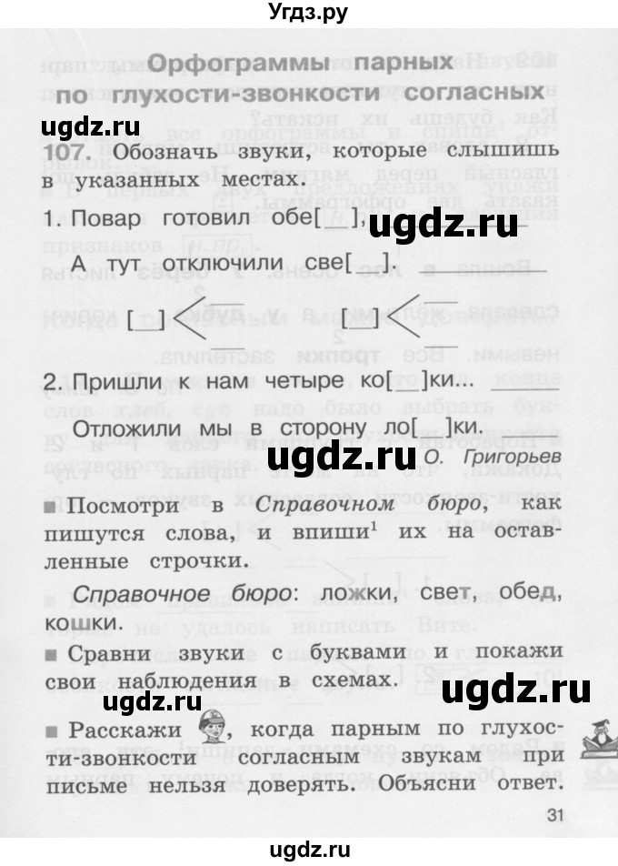 ГДЗ (Учебник) по русскому языку 2 класс (рабочая тетрадь) М.С. Соловейчик / часть 1 (страница) / 31