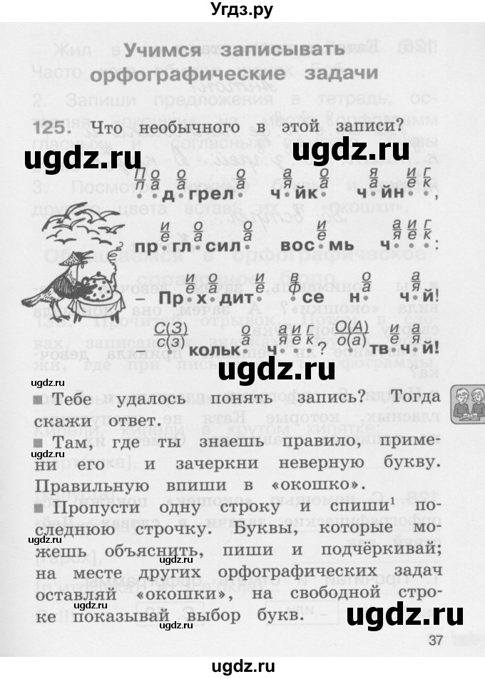 ГДЗ (Учебник) по русскому языку 2 класс (рабочая тетрадь) М.С. Соловейчик / часть 1 (страница) / 37