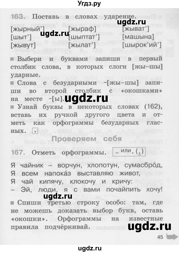 ГДЗ (Учебник) по русскому языку 2 класс (рабочая тетрадь) М.С. Соловейчик / часть 1 (страница) / 45