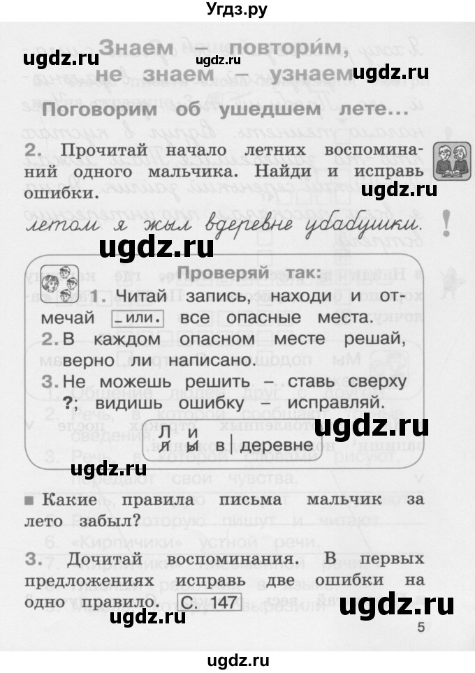 ГДЗ (Учебник) по русскому языку 2 класс (рабочая тетрадь) М.С. Соловейчик / часть 1 (страница) / 5