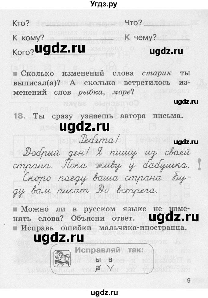 ГДЗ (Учебник) по русскому языку 2 класс (рабочая тетрадь) М.С. Соловейчик / часть 1 (страница) / 9