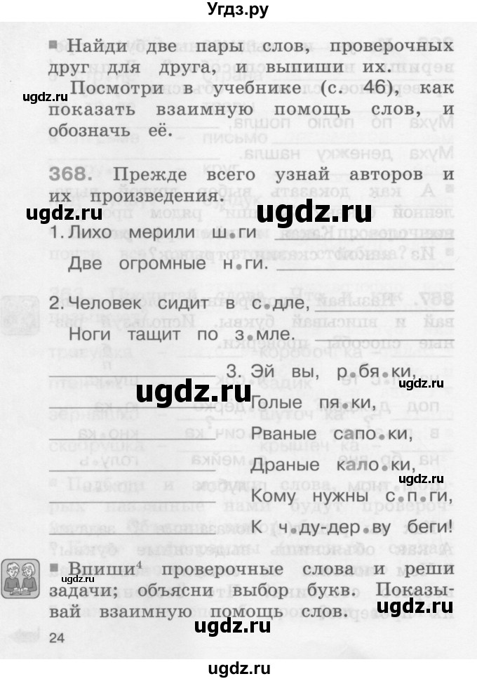 ГДЗ (Учебник) по русскому языку 2 класс (рабочая тетрадь) М.С. Соловейчик / часть 2 (страница) / 24