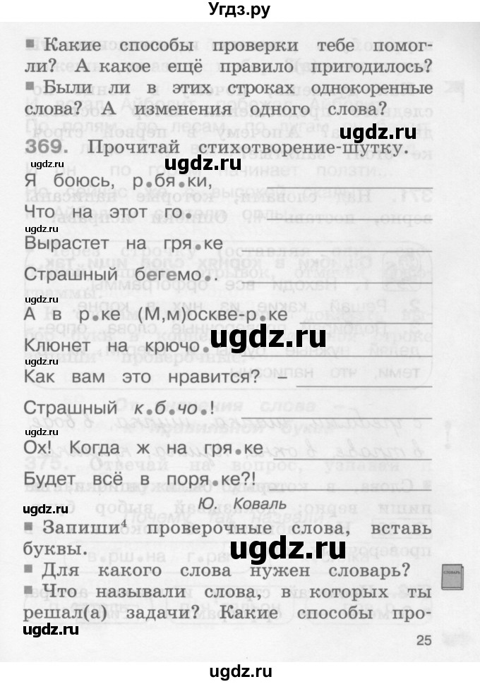 ГДЗ (Учебник) по русскому языку 2 класс (рабочая тетрадь) М.С. Соловейчик / часть 2 (страница) / 25