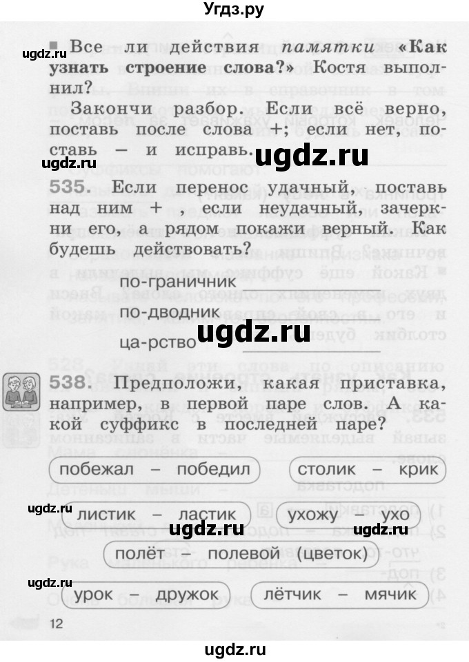 ГДЗ (Учебник) по русскому языку 2 класс (рабочая тетрадь) М.С. Соловейчик / часть 3 (страница) / 12