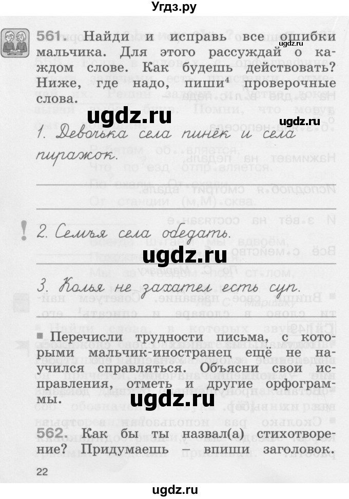 ГДЗ (Учебник) по русскому языку 2 класс (рабочая тетрадь) М.С. Соловейчик / часть 3 (страница) / 22