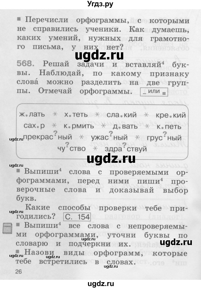 ГДЗ (Учебник) по русскому языку 2 класс (рабочая тетрадь) М.С. Соловейчик / часть 3 (страница) / 26