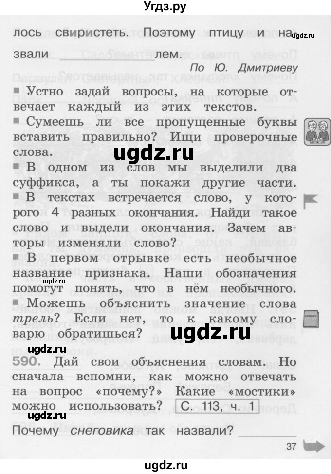 ГДЗ (Учебник) по русскому языку 2 класс (рабочая тетрадь) М.С. Соловейчик / часть 3 (страница) / 37