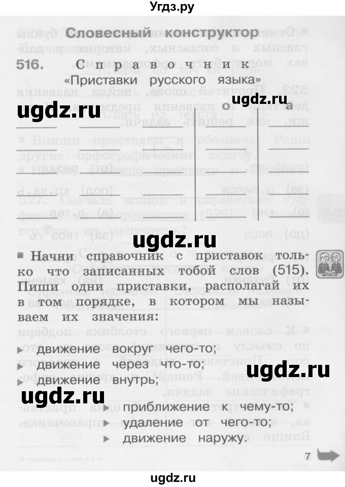 ГДЗ (Учебник) по русскому языку 2 класс (рабочая тетрадь) М.С. Соловейчик / часть 3 (страница) / 7