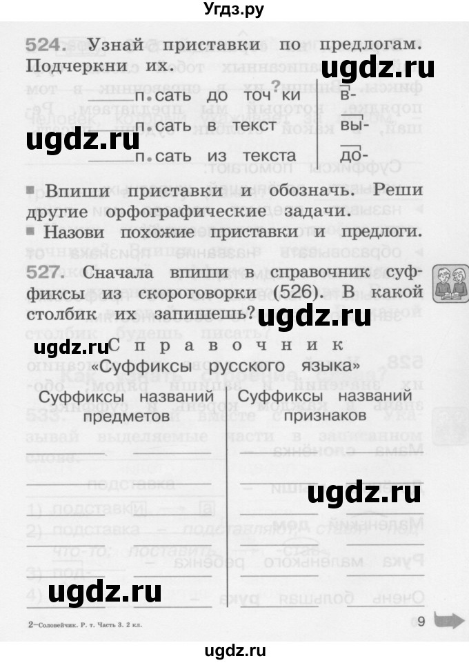 ГДЗ (Учебник) по русскому языку 2 класс (рабочая тетрадь) М.С. Соловейчик / часть 3 (страница) / 9