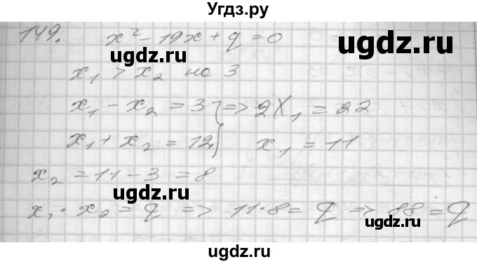 ГДЗ (Решебник) по алгебре 8 класс (дидактические материалы) Мерзляк А.Г. / вариант 1 номер / 149