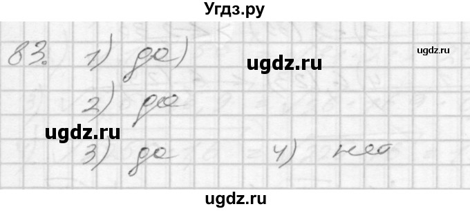 ГДЗ (Решебник) по алгебре 8 класс (дидактические материалы) Мерзляк А.Г. / вариант 1 номер / 83