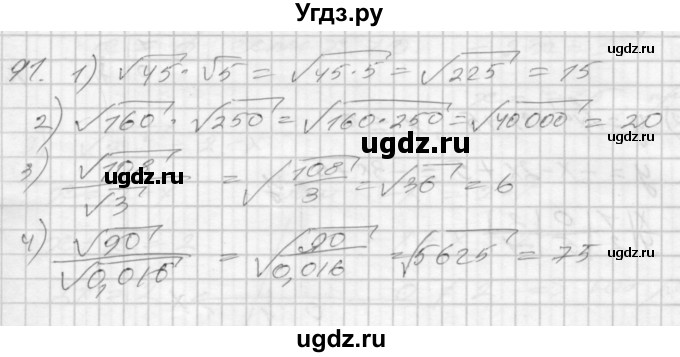 ГДЗ (Решебник) по алгебре 8 класс (дидактические материалы) Мерзляк А.Г. / вариант 1 номер / 91