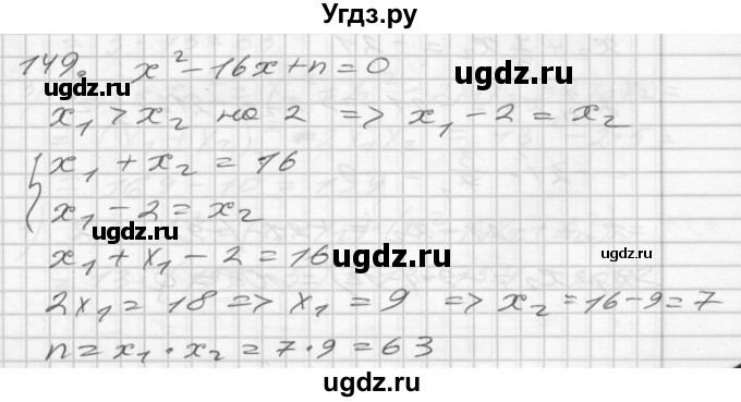 ГДЗ (Решебник) по алгебре 8 класс (дидактические материалы) Мерзляк А.Г. / вариант 2 номер / 149