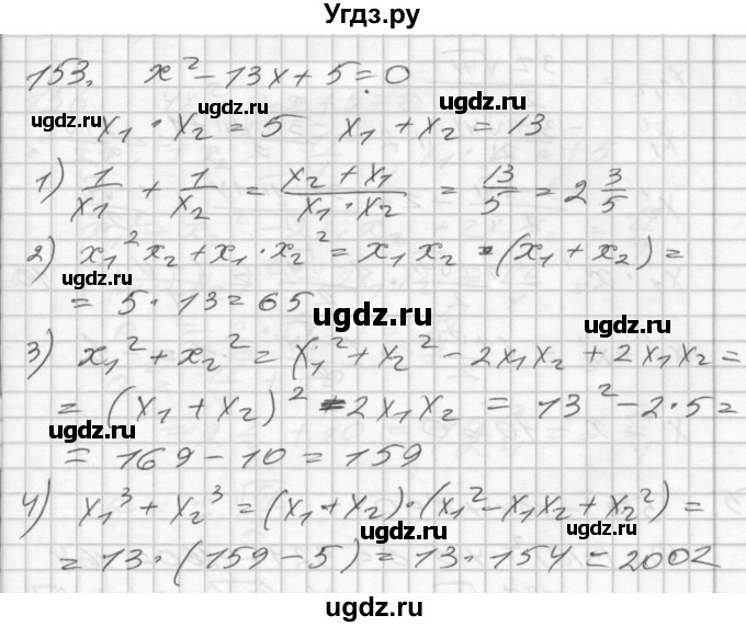 ГДЗ (Решебник) по алгебре 8 класс (дидактические материалы) Мерзляк А.Г. / вариант 2 номер / 153