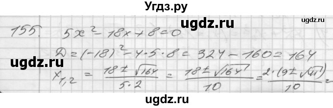 ГДЗ (Решебник) по алгебре 8 класс (дидактические материалы) Мерзляк А.Г. / вариант 2 номер / 155