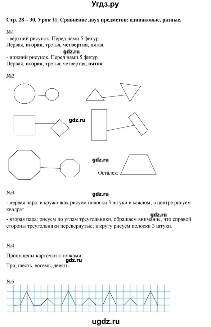 ГДЗ (Решебник) по математике 1 класс (рабочая тетрадь) Муравина О.В / уроки номер / Урок 11