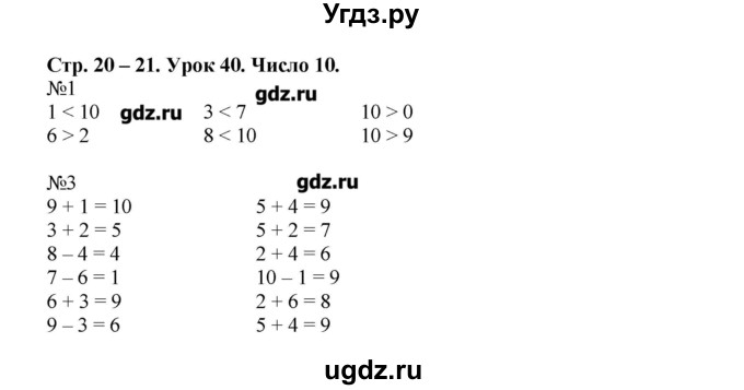 ГДЗ (Решебник) по математике 1 класс (рабочая тетрадь) Муравина О.В / уроки номер / Урок 40