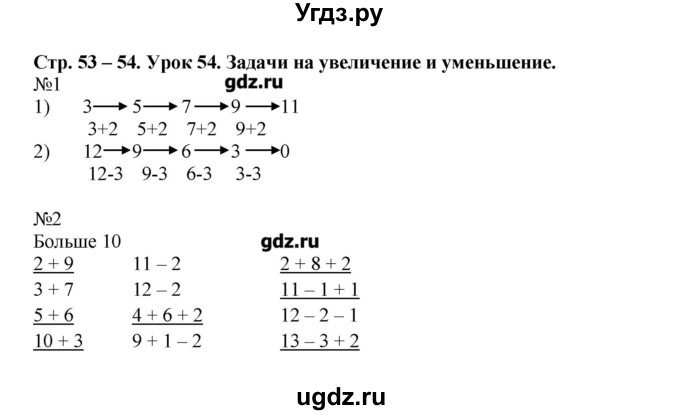 ГДЗ (Решебник) по математике 1 класс (рабочая тетрадь) Муравина О.В / уроки номер / Урок 54