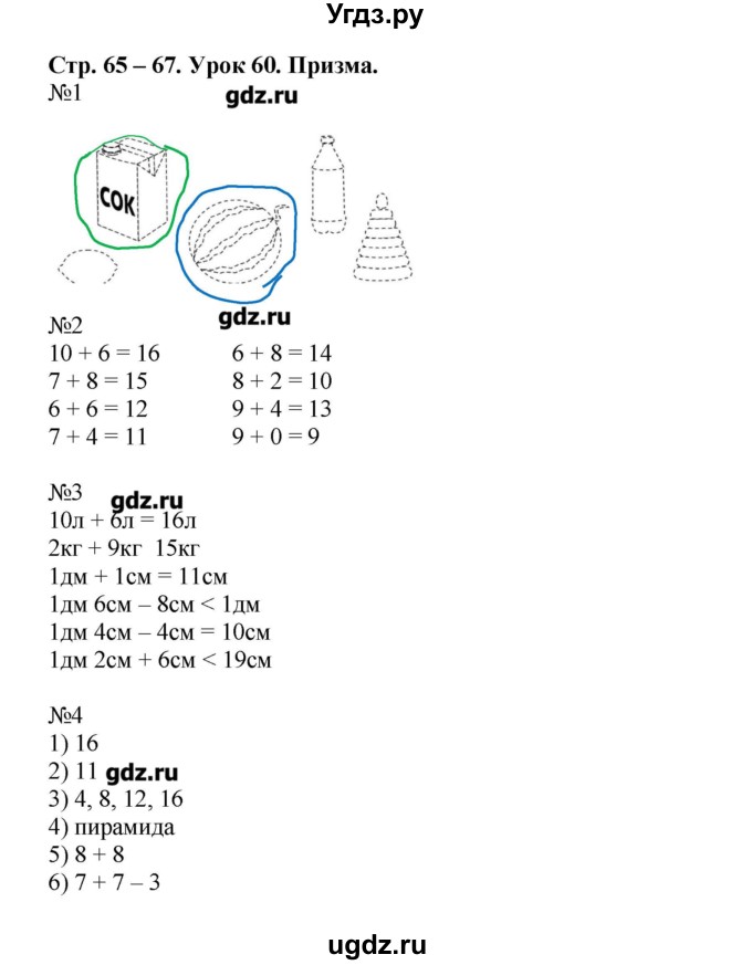 ГДЗ (Решебник) по математике 1 класс (рабочая тетрадь) Муравина О.В / уроки номер / Урок 60