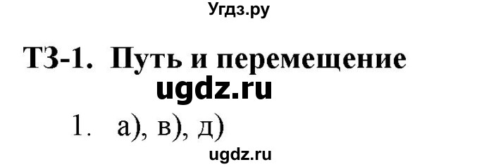 ГДЗ (Решебник к изданию 2017 года) по физике 9 класс (дидактические материалы) Марон А.Е. / тренировочные задания / тренировочное задание 1 / 1