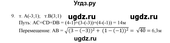 ГДЗ (Решебник к изданию 2017 года) по физике 9 класс (дидактические материалы) Марон А.Е. / тренировочные задания / тренировочное задание 1 / 9