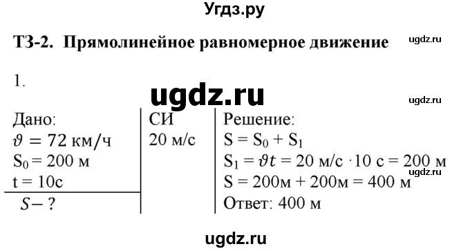 ГДЗ (Решебник к изданию 2017 года) по физике 9 класс (дидактические материалы) Марон А.Е. / тренировочные задания / тренировочное задание 2 / 1