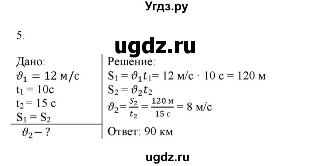 ГДЗ (Решебник к изданию 2017 года) по физике 9 класс (дидактические материалы) Марон А.Е. / тренировочные задания / тренировочное задание 2 / 5
