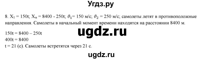 ГДЗ (Решебник к изданию 2017 года) по физике 9 класс (дидактические материалы) Марон А.Е. / тренировочные задания / тренировочное задание 2 / 8